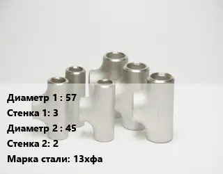 Тройник стальной водопроводный 57х3 -45х2 Сталь: 13хфа